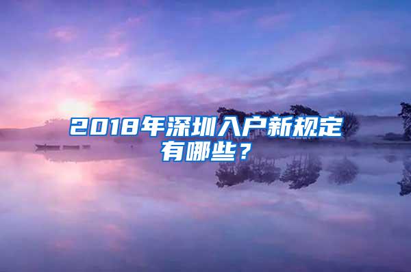 2018年深圳入戶新規(guī)定有哪些？