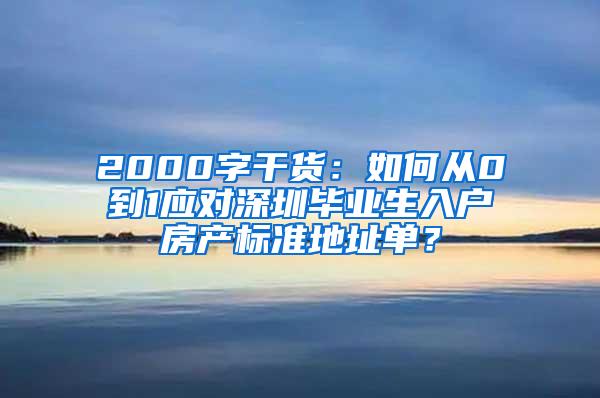 2000字干貨：如何從0到1應(yīng)對深圳畢業(yè)生入戶房產(chǎn)標(biāo)準(zhǔn)地址單？