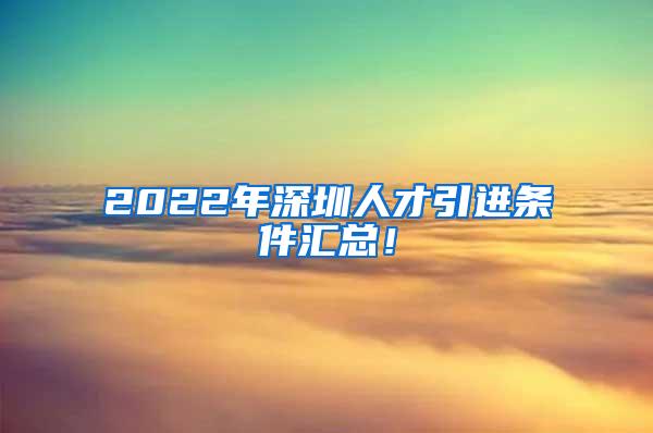 2022年深圳人才引進(jìn)條件匯總！