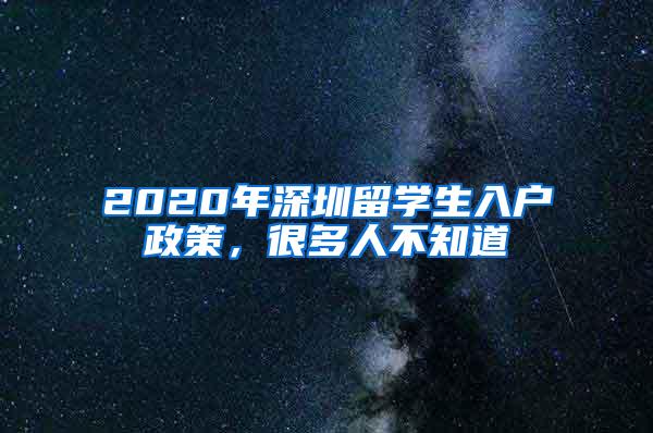 2020年深圳留學(xué)生入戶政策，很多人不知道