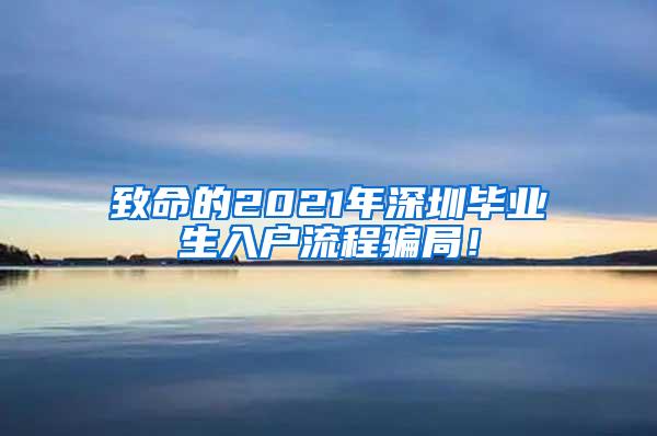 致命的2021年深圳畢業(yè)生入戶流程騙局！