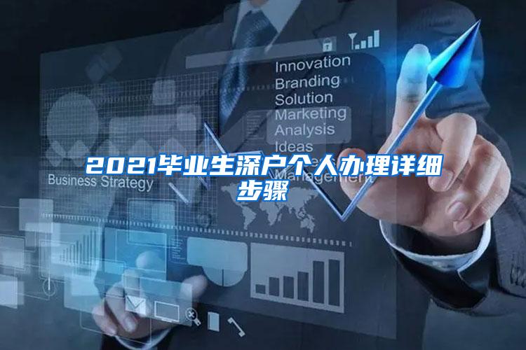 2021畢業(yè)生深戶個人辦理詳細步驟