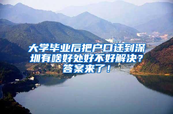 大學畢業(yè)后把戶口遷到深圳有啥好處好不好解決？答案來了！