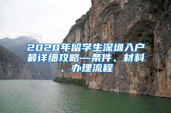 2020年留學(xué)生深圳入戶最詳細(xì)攻略—條件、材料、辦理流程