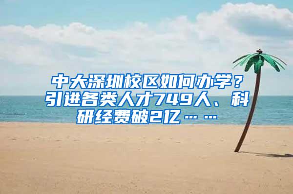 中大深圳校區(qū)如何辦學？引進各類人才749人、科研經費破2億……