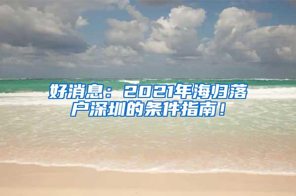 好消息：2021年海歸落戶深圳的條件指南！