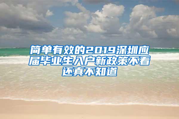 簡單有效的2019深圳應(yīng)屆畢業(yè)生入戶新政策不看還真不知道