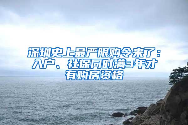 深圳史上最嚴(yán)限購令來了：入戶、社保同時滿3年才有購房資格