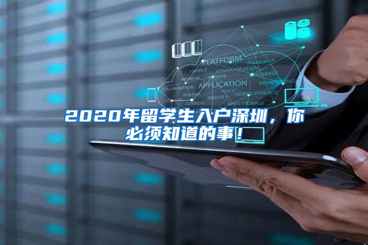 2020年留學(xué)生入戶深圳，你必須知道的事！