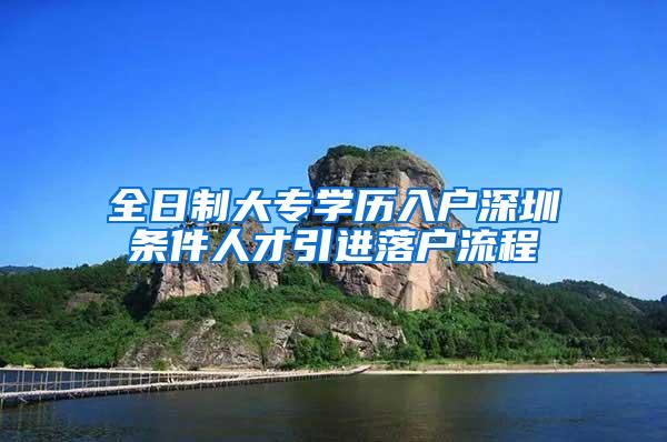 全日制大專學歷入戶深圳條件人才引進落戶流程