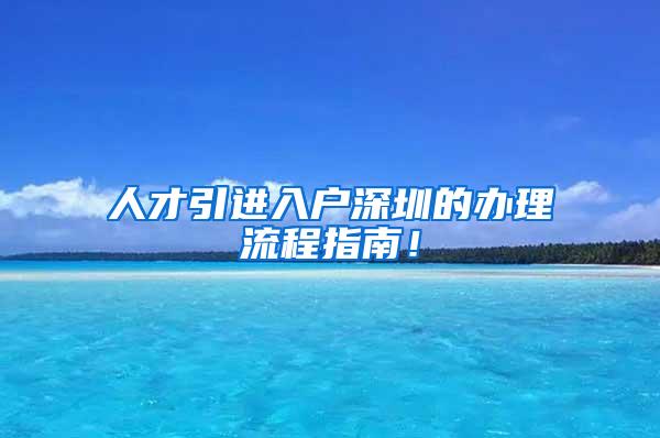 人才引進入戶深圳的辦理流程指南！