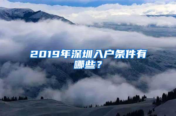 2019年深圳入戶條件有哪些？