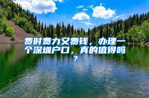 費時費力又費錢，辦理一個深圳戶口，真的值得嗎？