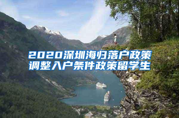 2020深圳海歸落戶政策調(diào)整入戶條件政策留學(xué)生