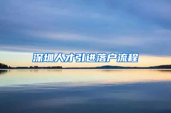 深圳人才引進(jìn)落戶流程