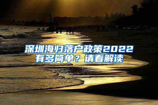 深圳海歸落戶政策2022有多簡單？請看解讀