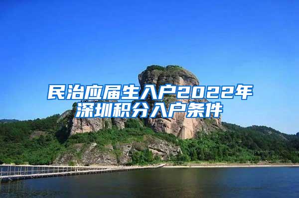 民治應(yīng)屆生入戶2022年深圳積分入戶條件