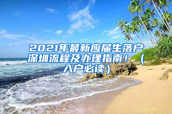 2021年最新應屆生落戶深圳流程及辦理指南?。ㄈ霊舯刈x）