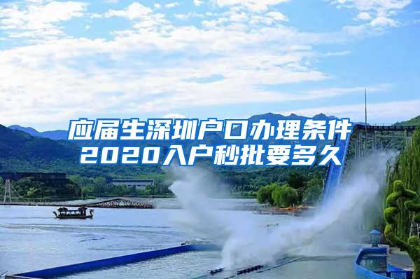 應(yīng)屆生深圳戶口辦理?xiàng)l件2020入戶秒批要多久