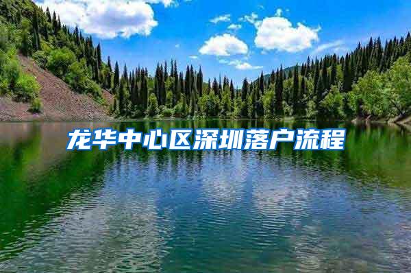 龍華中心區(qū)深圳落戶流程