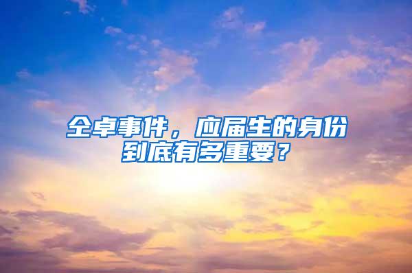 仝卓事件，應(yīng)屆生的身份到底有多重要？