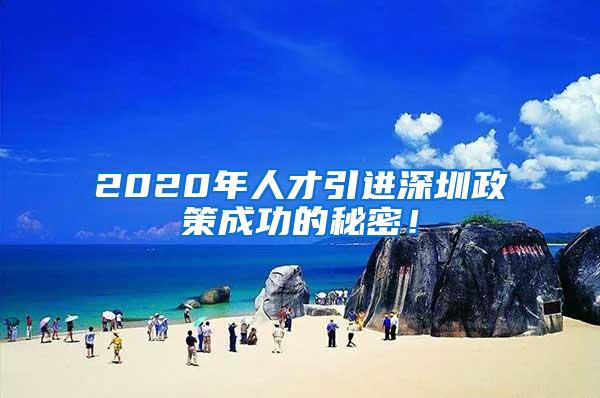 2020年人才引進深圳政策成功的秘密！