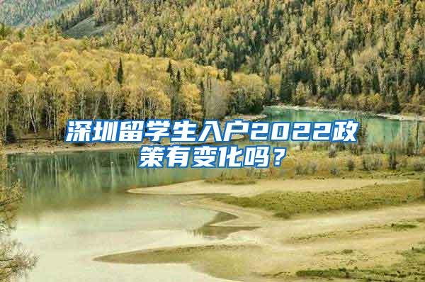 深圳留學(xué)生入戶2022政策有變化嗎？