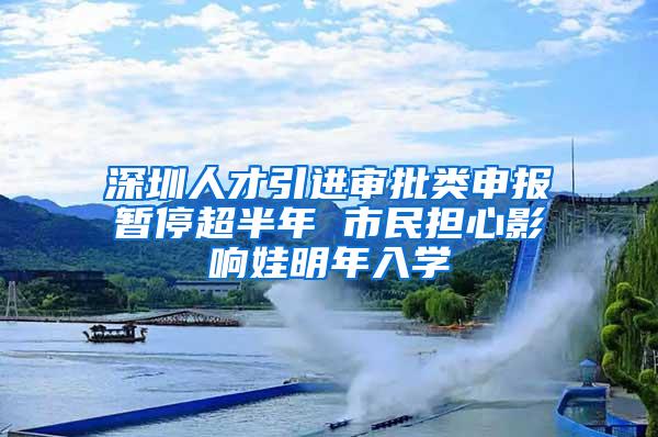 深圳人才引進審批類申報暫停超半年 市民擔心影響娃明年入學