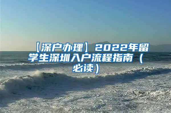 【深戶辦理】2022年留學(xué)生深圳入戶流程指南（必讀）