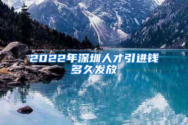 2022年深圳人才引進(jìn)錢多久發(fā)放