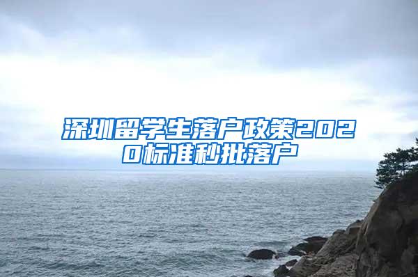 深圳留學(xué)生落戶政策2020標(biāo)準(zhǔn)秒批落戶