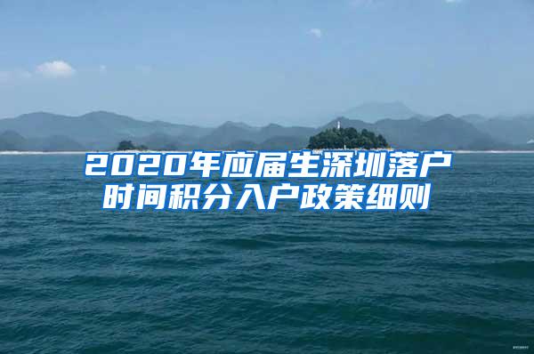 2020年應(yīng)屆生深圳落戶時間積分入戶政策細(xì)則