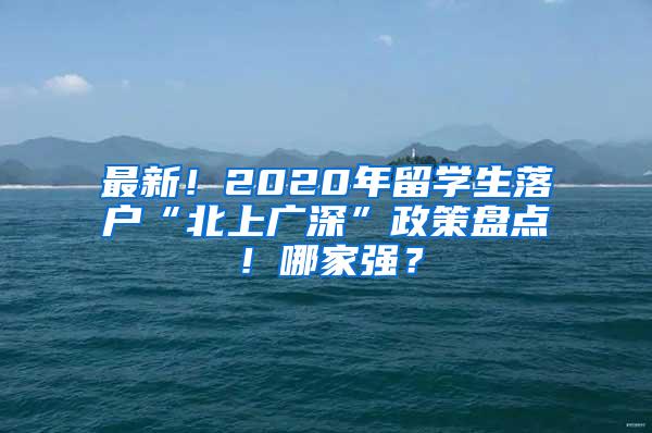 最新！2020年留學(xué)生落戶“北上廣深”政策盤點！哪家強？