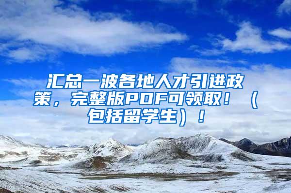 匯總一波各地人才引進(jìn)政策，完整版PDF可領(lǐng)?。。ò魧W(xué)生）！