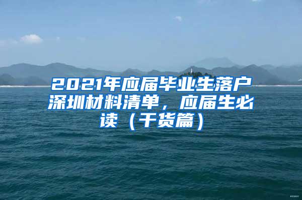 2021年應屆畢業(yè)生落戶深圳材料清單，應屆生必讀（干貨篇）