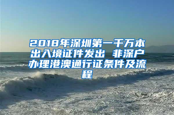 2018年深圳第一千萬(wàn)本出入境證件發(fā)出 非深戶辦理港澳通行證條件及流程