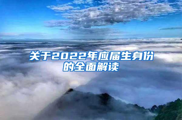 關(guān)于2022年應(yīng)屆生身份的全面解讀