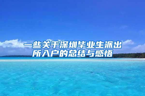 一些關于深圳畢業(yè)生派出所入戶的總結(jié)與感悟