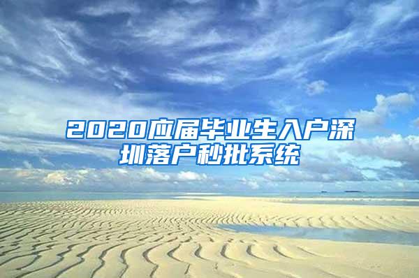 2020應屆畢業(yè)生入戶深圳落戶秒批系統(tǒng)