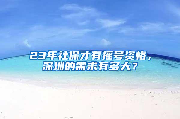 23年社保才有搖號資格，深圳的需求有多大？