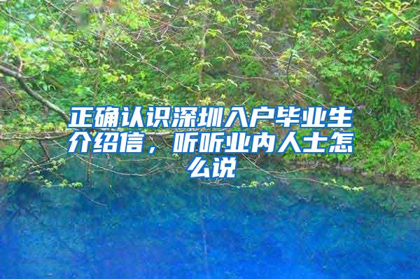 正確認識深圳入戶畢業(yè)生介紹信，聽聽業(yè)內人士怎么說