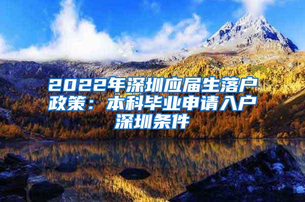 2022年深圳應屆生落戶政策：本科畢業(yè)申請入戶深圳條件