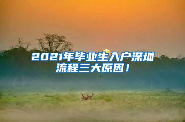 2021年畢業(yè)生入戶(hù)深圳流程三大原因！