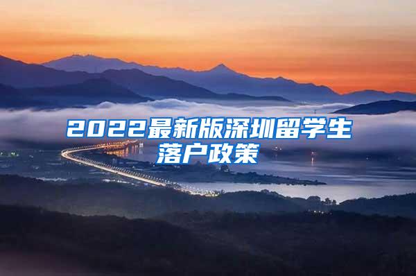 2022最新版深圳留學(xué)生落戶政策