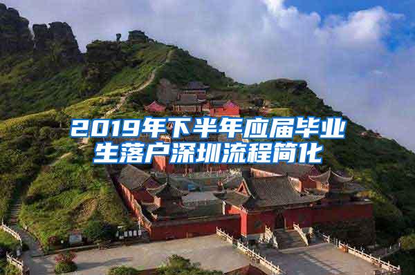 2019年下半年應(yīng)屆畢業(yè)生落戶深圳流程簡化