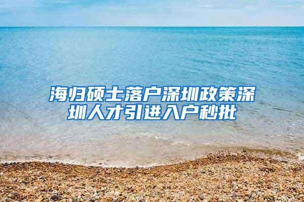 海歸碩士落戶深圳政策深圳人才引進入戶秒批