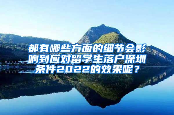 都有哪些方面的細節(jié)會影響到應(yīng)對留學生落戶深圳條件2022的效果呢？