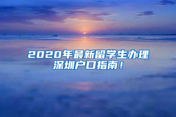 2020年最新留學生辦理深圳戶口指南！