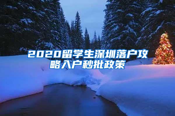 2020留學生深圳落戶攻略入戶秒批政策