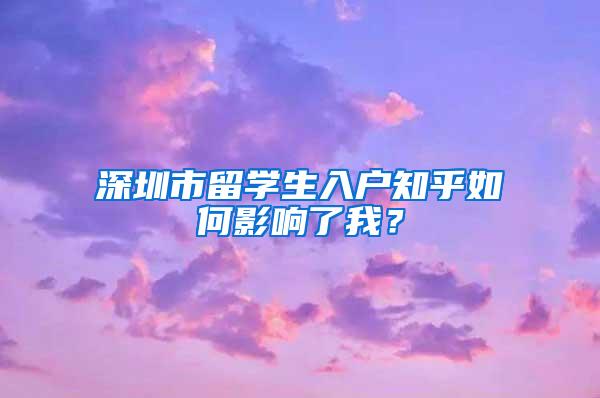 深圳市留學生入戶知乎如何影響了我？